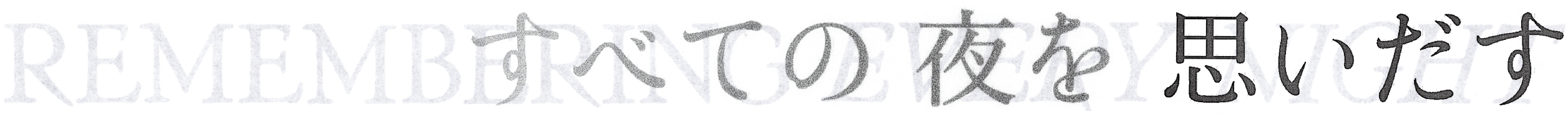 すべての夜を思いだす